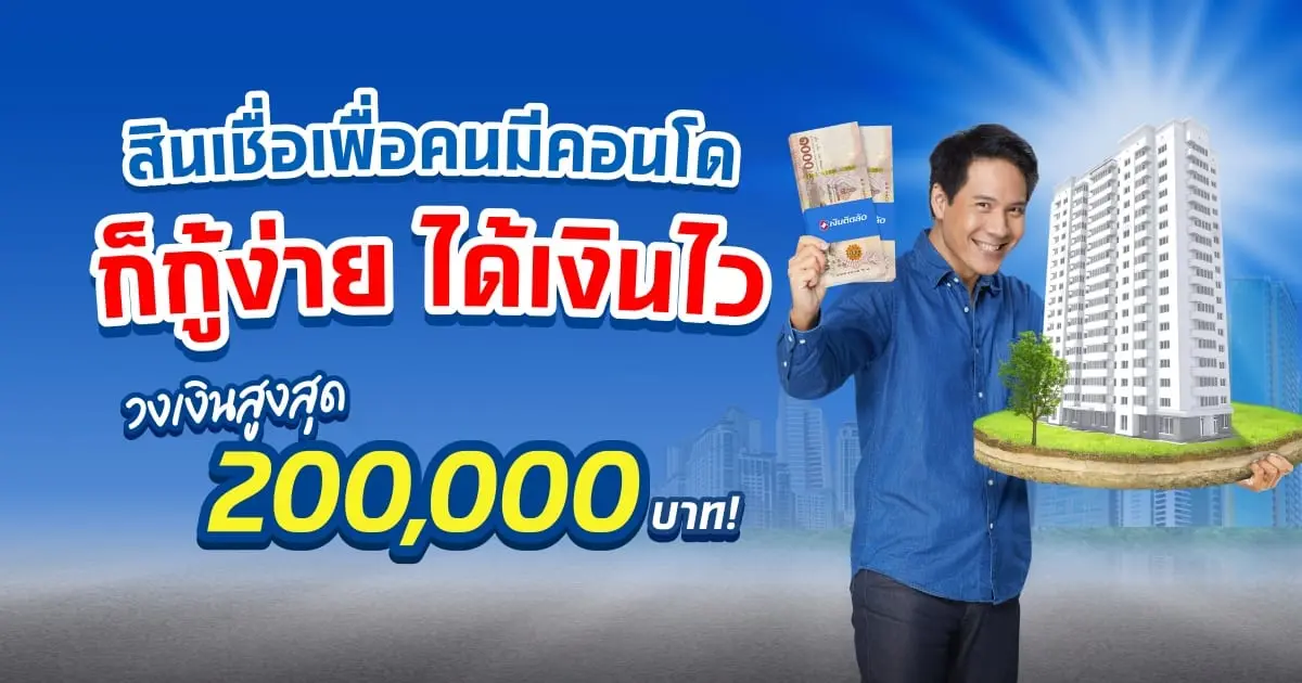 สินเชื่อเพื่อคนมีคอนโด