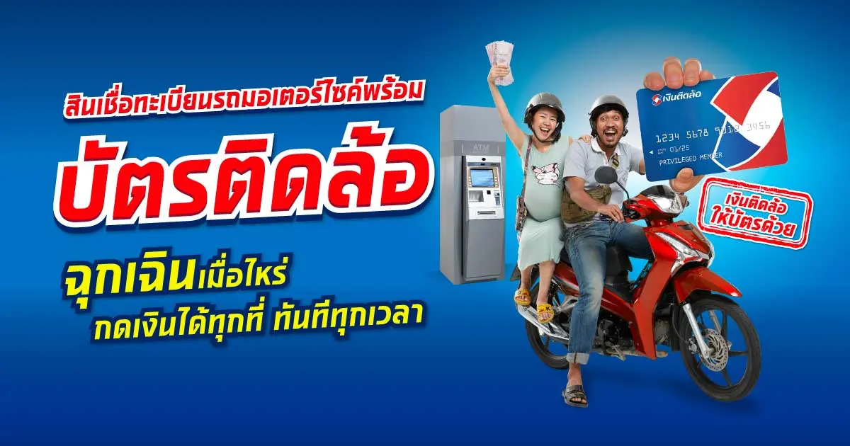 สินเชื่อทะเบียนรถมอเตอร์ไซค์