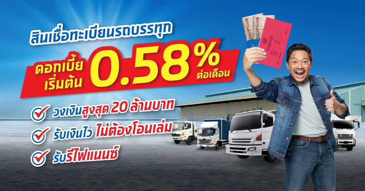 สินเชื่อทะเบียนรถบรรทุก
