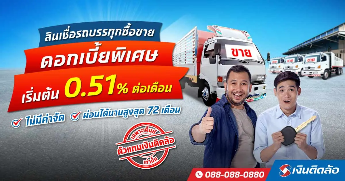 สินเชื่อรถบรรทุกซื้อขาย