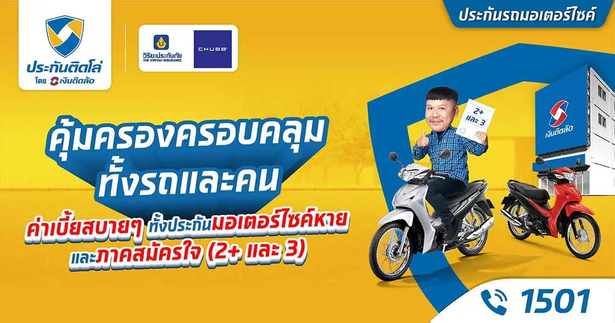 ประกันภัยรถมอเตอร์ไซค์