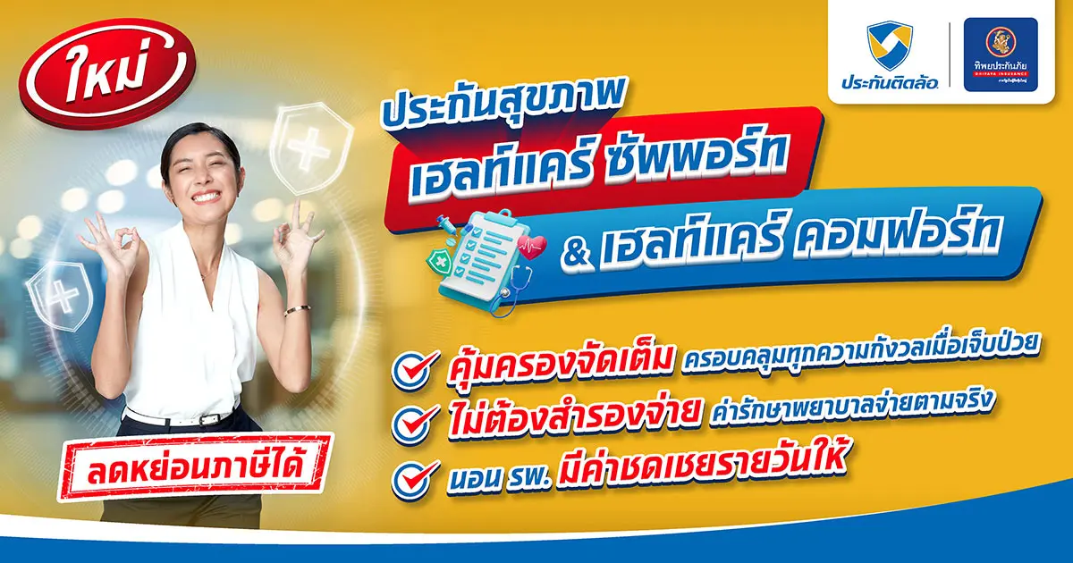 ประกันสุขภาพ