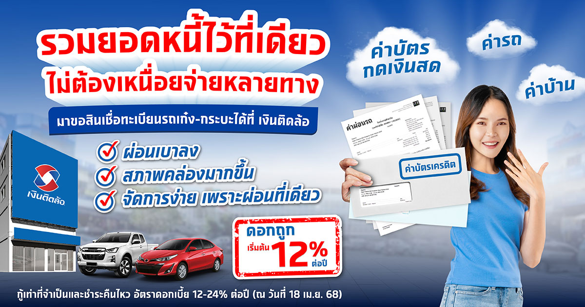 สินเชื่อทะเบียนรถเก๋ง-กระบะ