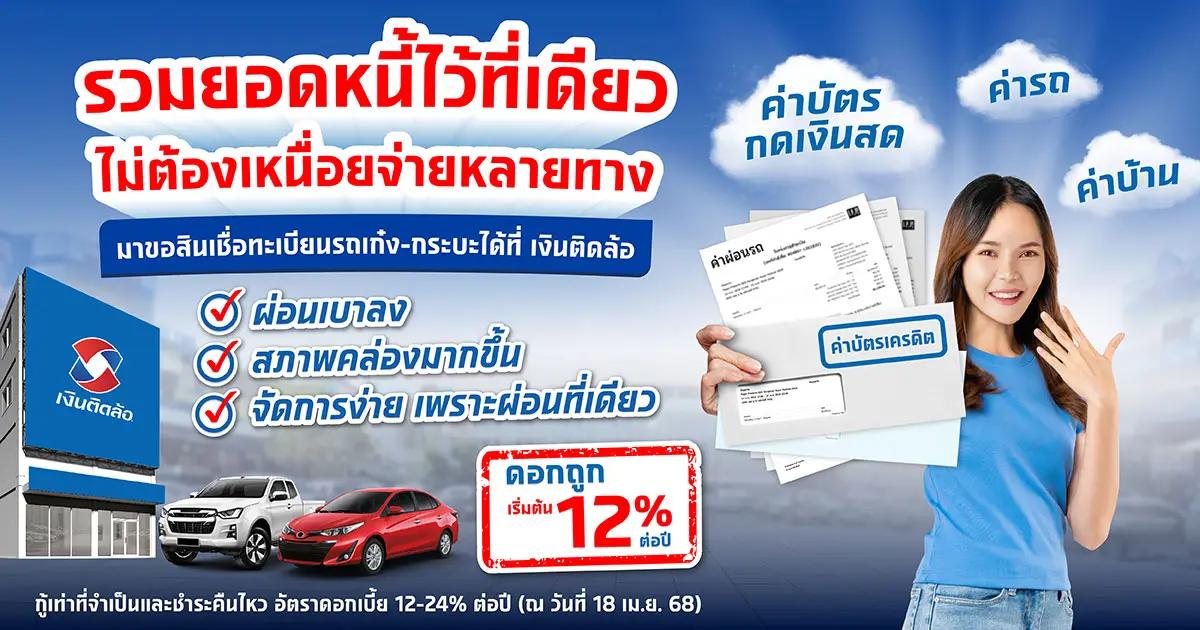 สินเชื่อทะเบียนรถเก๋ง-กระบะ พร้อมบัตรติดล้อ