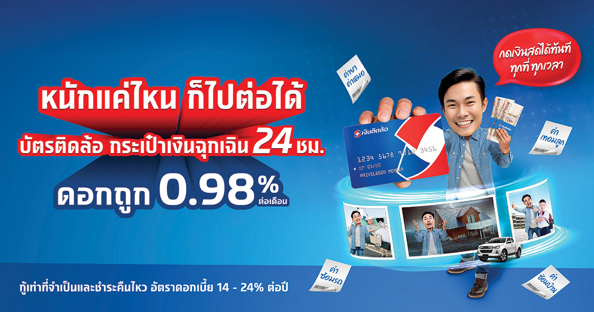 สินเชื่อทะเบียนรถเก๋ง-กระบะ