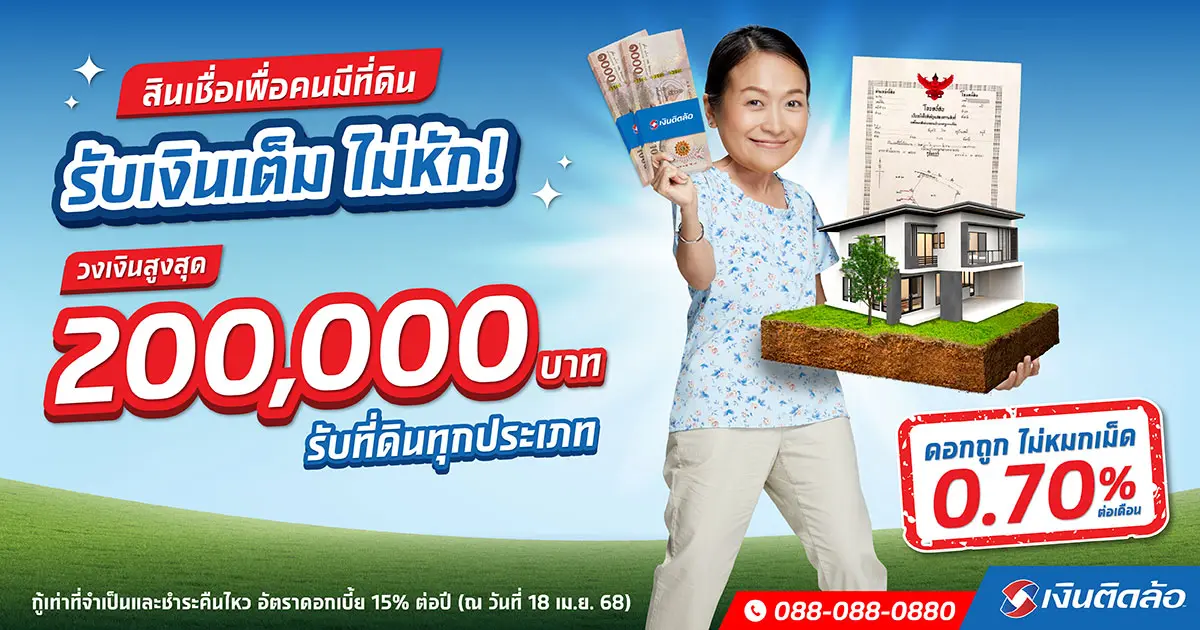 สินเชื่อเพื่อคนมีที่ดิน