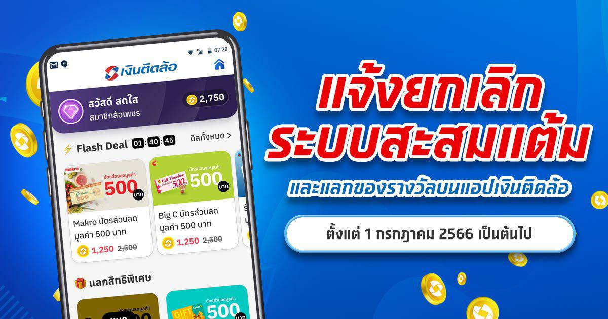 แจ้งยกเลิกระบบสะสมแต้มและแลกของรางวัลบนแอปเงินติดล้อ