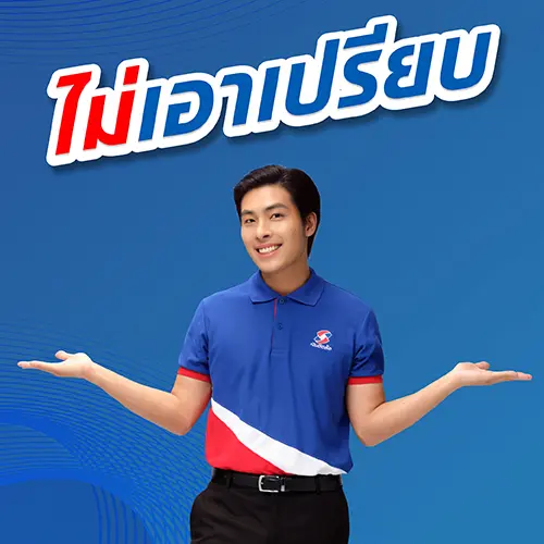 ไม่เอาเปรียบ