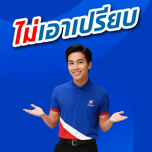 ไม่เอาเปรียบ