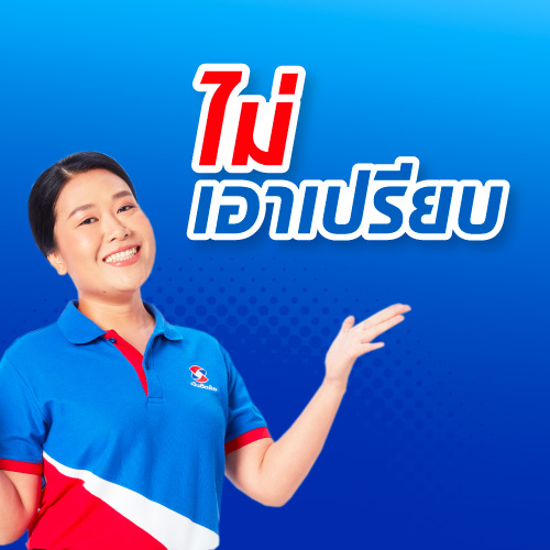 ไม่เอาเปรียบ