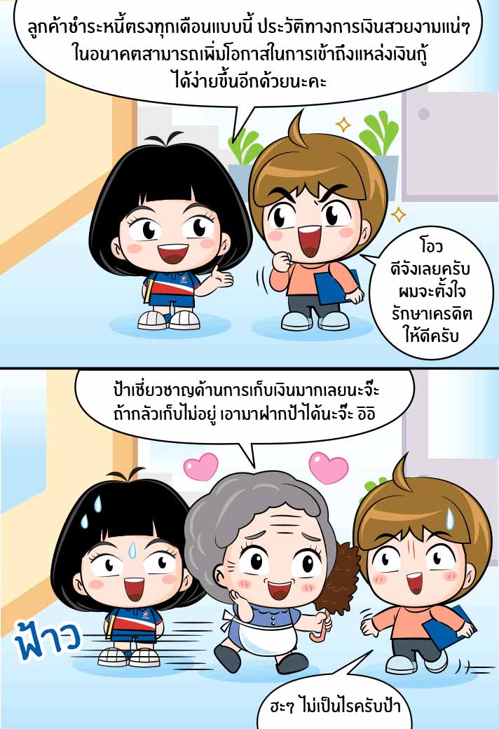 ได้สร้างประวัติทางการเงินที่ดี