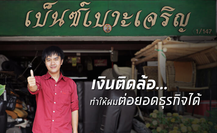 เงินติดล้อ ทำให้ผมต่อยอดธุรกิจได้ - คุณนรินทร์ เครื่องพัน