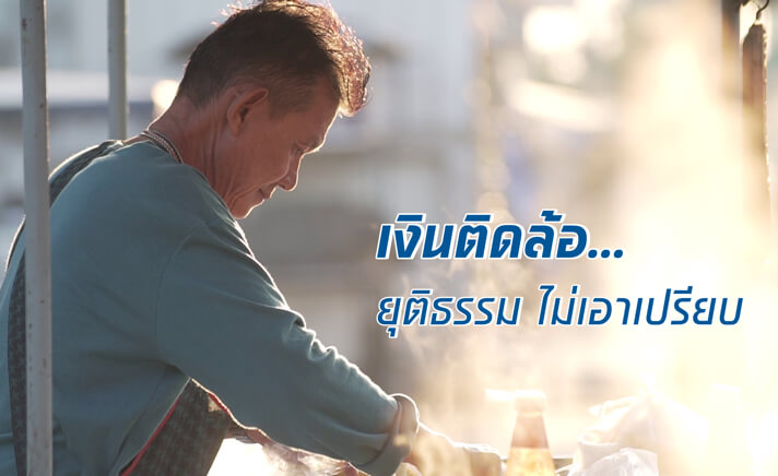 เงินติดล้อ ยุติธรรม ไม่เอาเปรียบ - คุณศุภวัส ไทยพินิจ