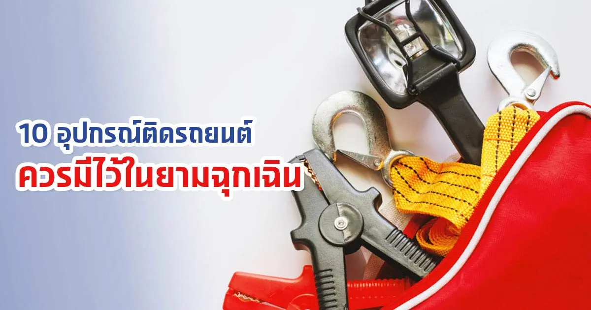 10 อุปกรณ์ติดรถยนต์ ควรมีไว้ในยามฉุกเฉิน