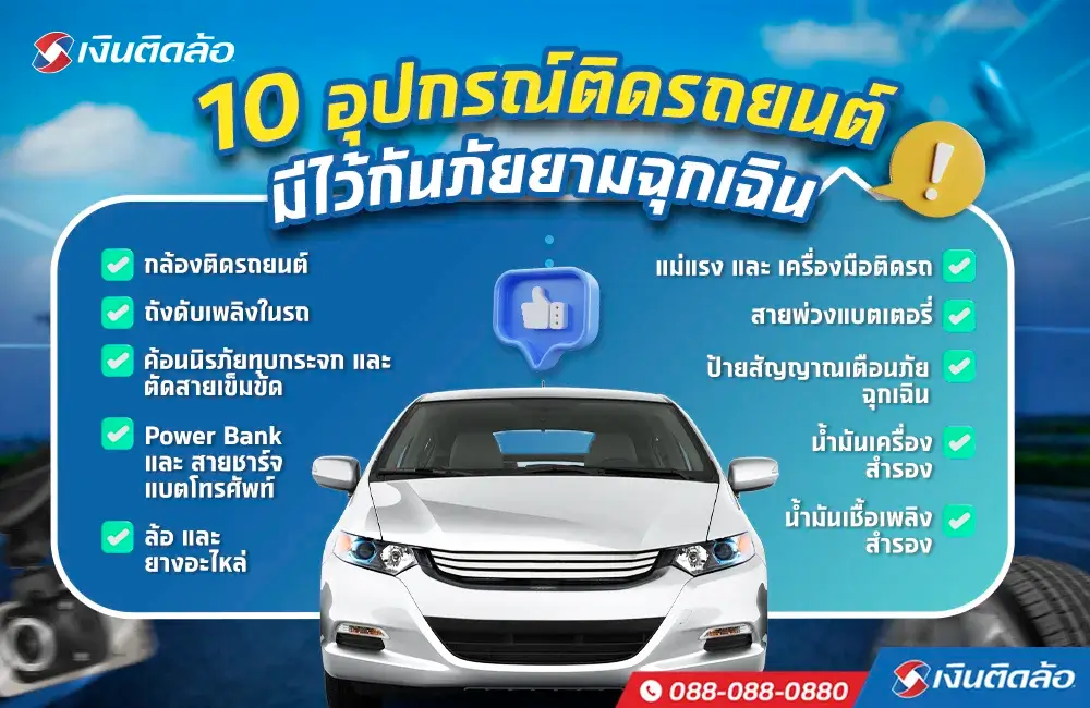10 อุปกรณ์ติดรถยนต์ มีไว้กันภัยยามฉุกเฉิน