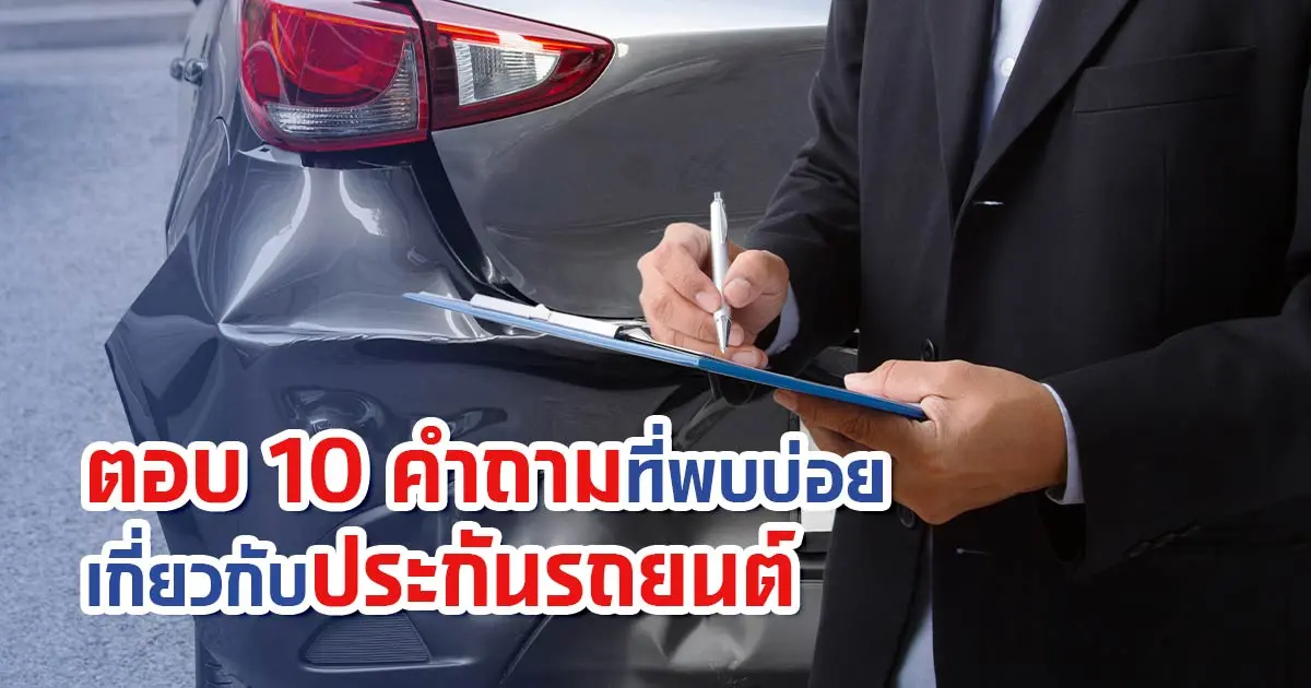 ตอบ 10 คำถามที่พบบ่อยเกี่ยวกันประกันรถยนต์