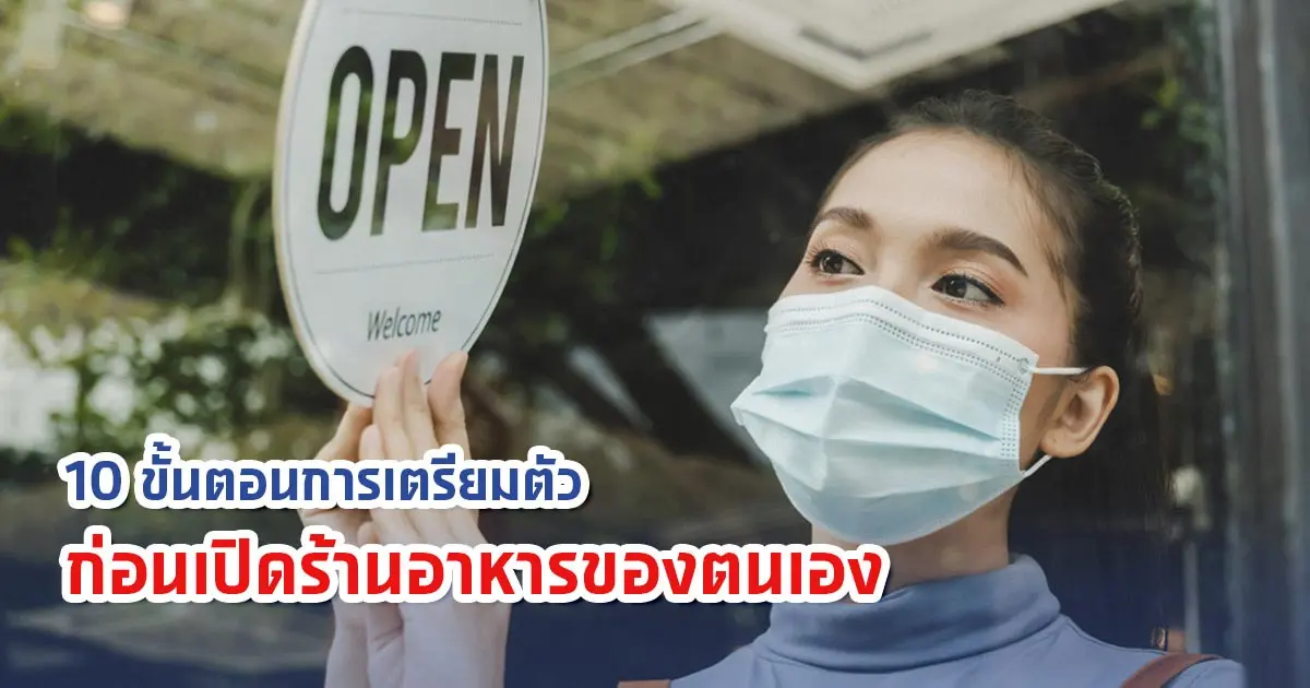 10 ขั้นตอนการเตรียมตัวก่อนเปิดร้านอาหารของตนเอง