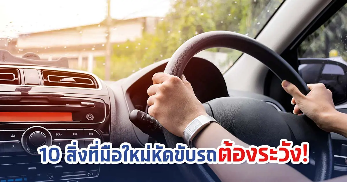 10 สิ่งที่มือใหม่หัดขับรถต้องระวัง!