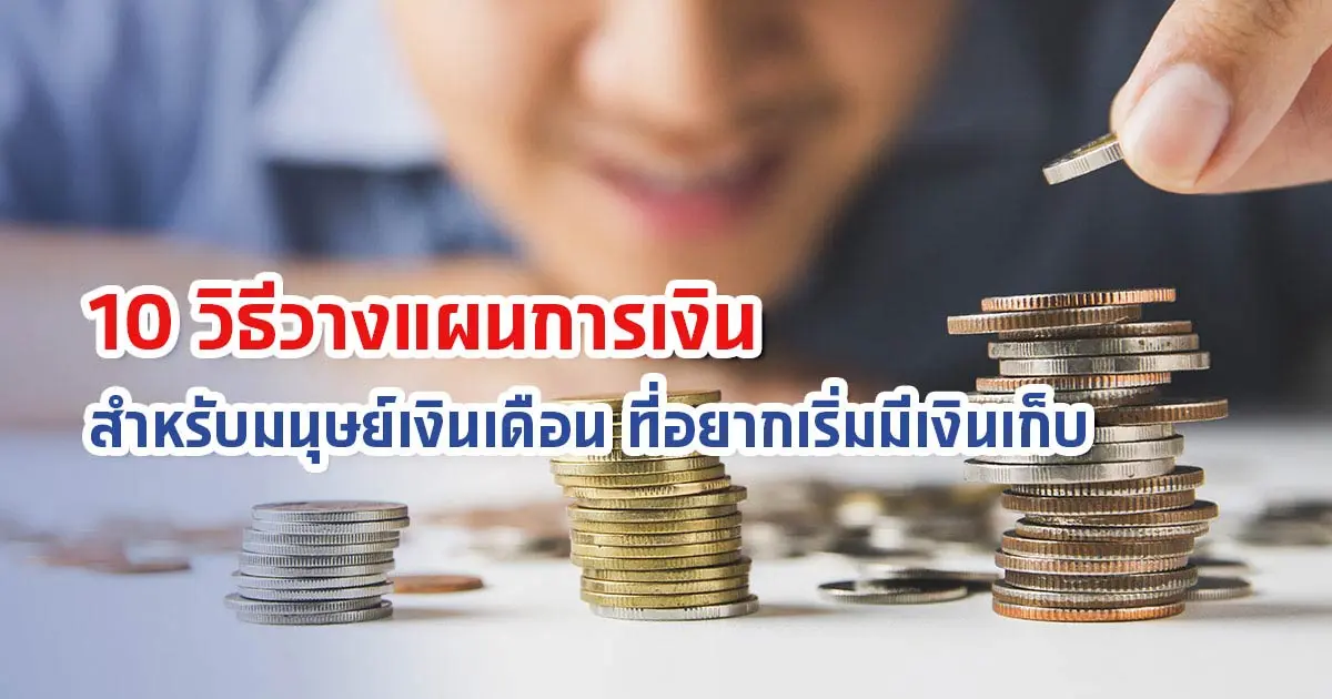 10 วิธีวางแผนการเงิน สำหรับมนุษย์เงินเดือน ที่อยากเริ่มมีเงินเก็บ