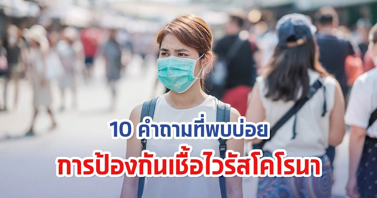 10 คำถามที่พบบ่อยกับการป้องกันเชื้อไวรัสโคโรนา