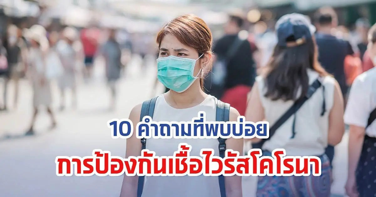 10 คำถามที่พบบ่อยกับการป้องกันเชื้อไวรัสโคโรนา