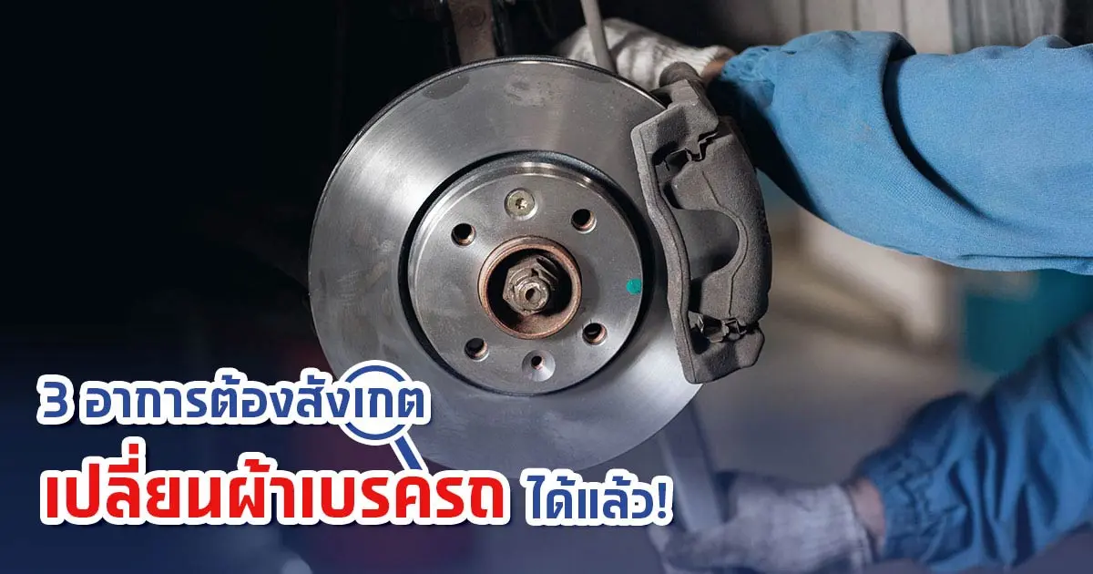 3 อาการที่ต้องสังเกต ว่าควรเปลี่ยนผ้าเบรครถยนต์ได้แล้ว!