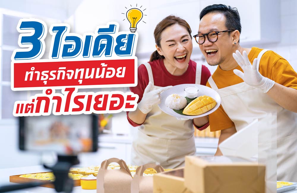 ขายของ ออนไลน์ อะไรดี ที่ลงทุนน้อย