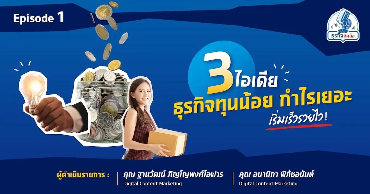 บอกต่อ 3 ไอเดีย ธุรกิจทุนน้อย กำไรเยอะ เริ่มเร็วรวยไว! บอกต่อ 3 ไอเดีย ธุรกิจทุนน้อย กำไรเยอะ เริ่มเร็วรวยไว!