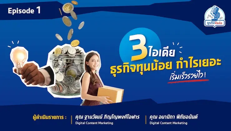 เร่เข้ามา! 3 ไอเดียทำธุรกิจทุนน้อยแต่กำไรเยอะ รวยๆ ปังๆ