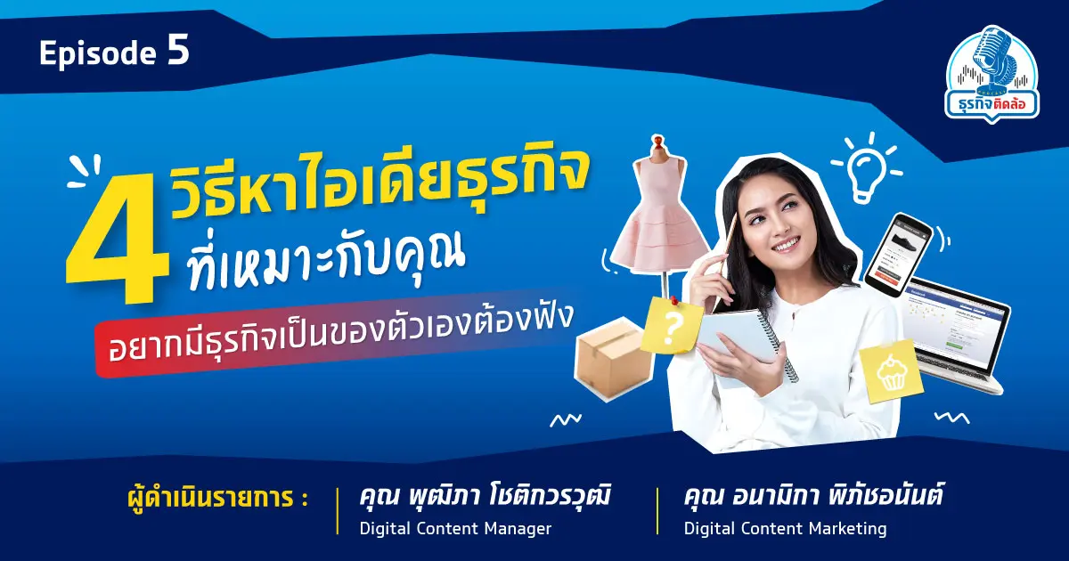 4 วิธีหาไอเดียธุรกิจที่เหมาะกับคุณ อยากมีธุรกิจเป็นของตัวเองต้องฟัง 4 วิธีหาไอเดียธุรกิจที่เหมาะกับคุณ อยากมีธุรกิจเป็นของตัวเองต้องฟัง
