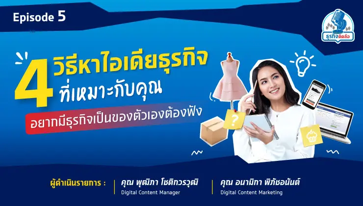 อยากแชร์! 4 ไอเดียธุรกิจ  ตอบคำถามคาใจว่าควรลงทุนขายอะไรดี?