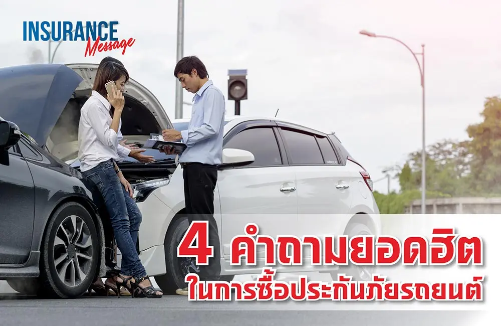 4 คำถามยอดฮิต ในการซื้อประกันรถยนต์