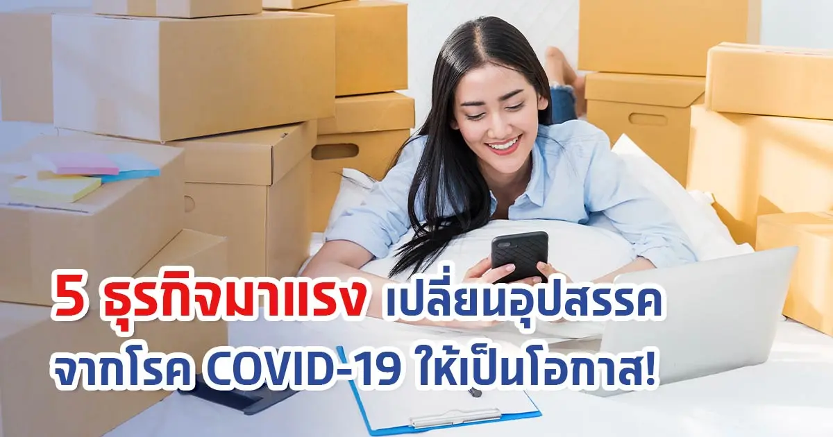 5 ธุรกิจมาแรง เปลี่ยนอุปสรรคจากโรค covid-19 ให้เป็นโอกาส!