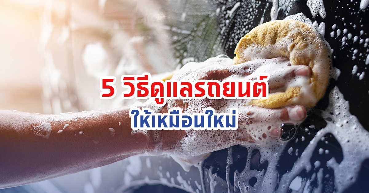 .5 วิธีการดูแลรถยนต์ให้เหมือนใหม่.