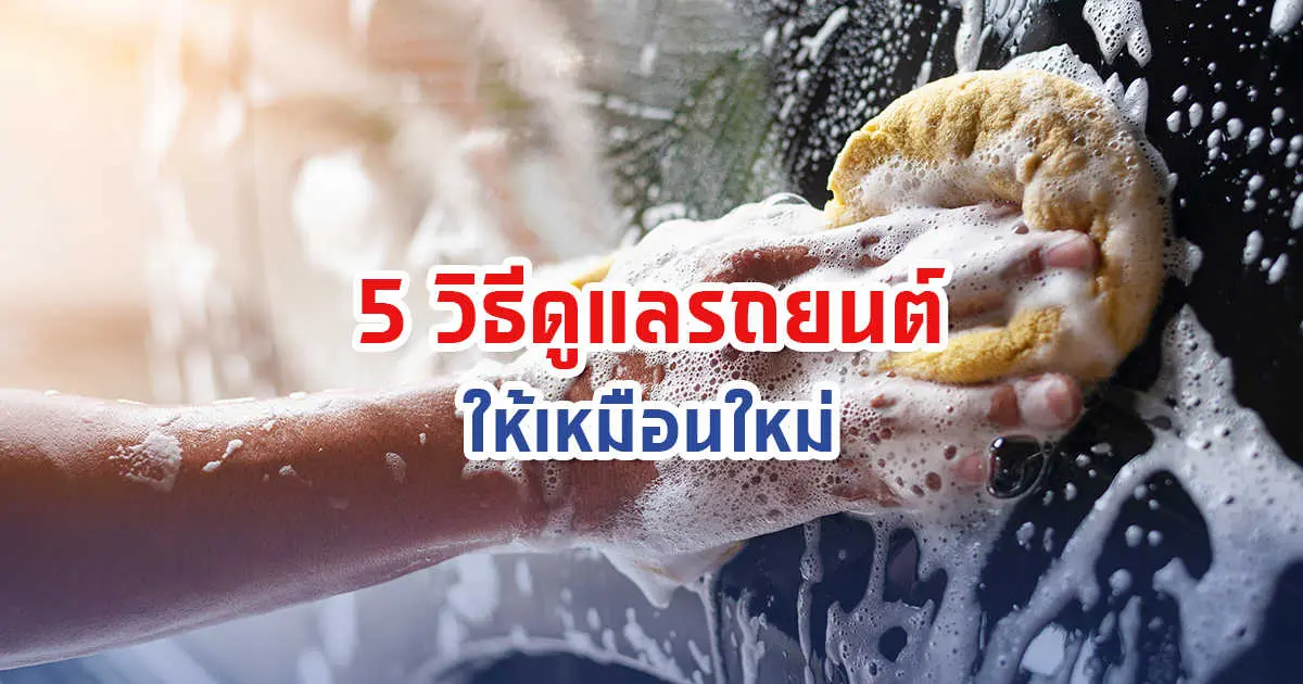 5 วิธีการดูแลรถยนต์ให้เหมือนใหม่