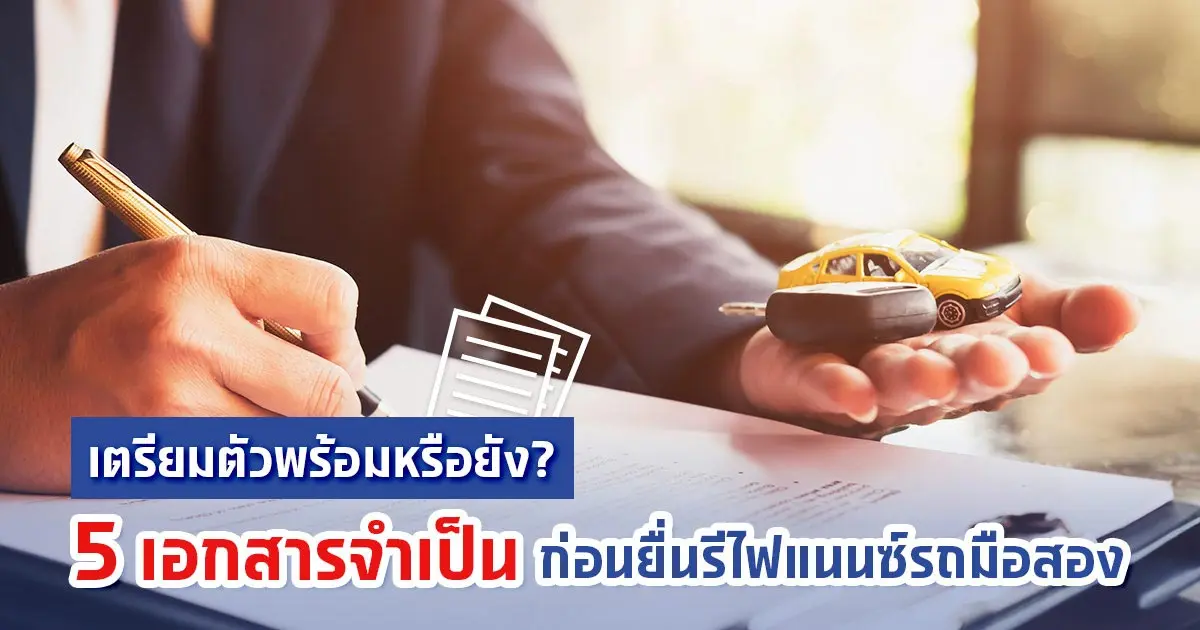 รีไฟแนนซ์รถยนต์มือสองทำได้ไหม รีไฟแนนซ์แล้วคุ้มค่าหรือไม่