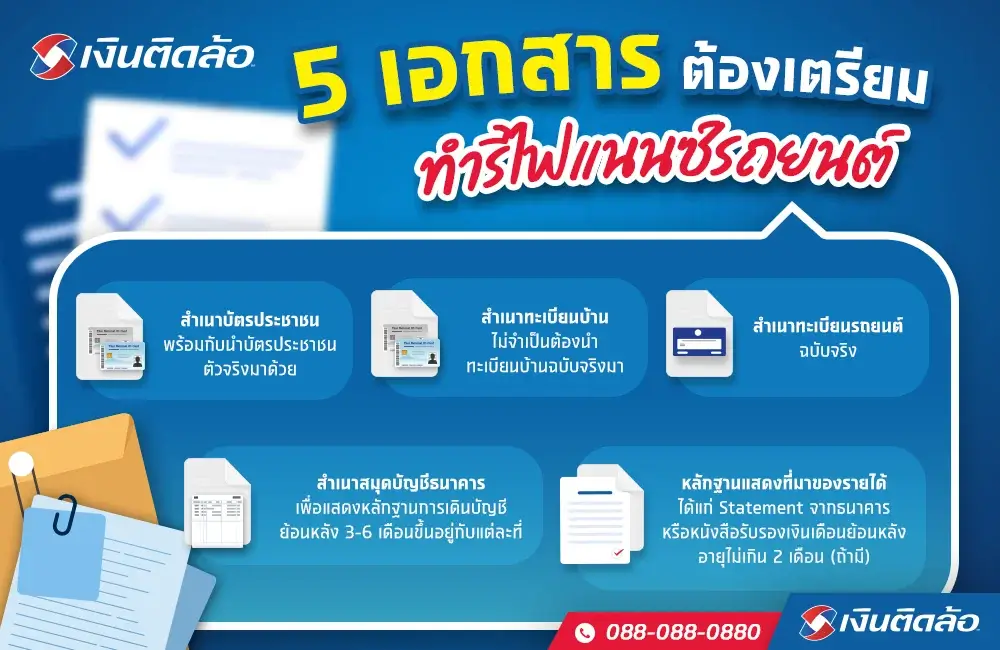 5 ​​เอกสารรีไฟแนนซ์รถยนต์ที่ต้องเตรียม