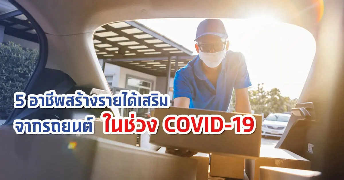 5 อาชีพเพิ่มรายได้เสริมจากรถยนต์ในช่วง COVID-19