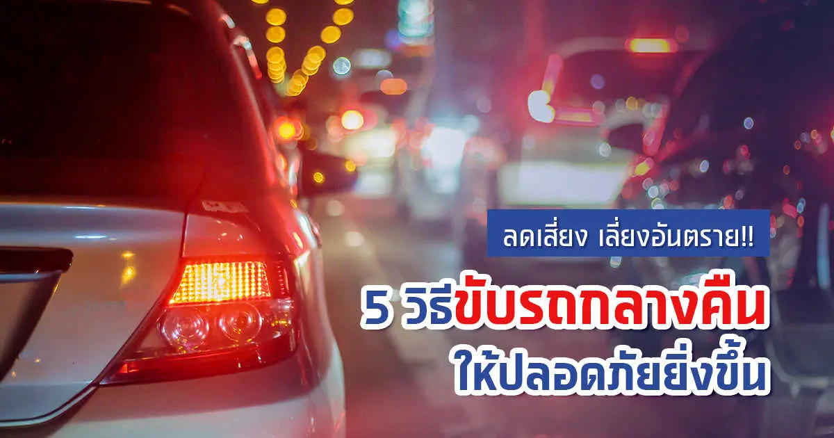 ลดเสี่ยง เลี่ยงอันตราย! 5 วิธีขับรถกลางคืนให้ปลอดภัยยิ่งขึ้น