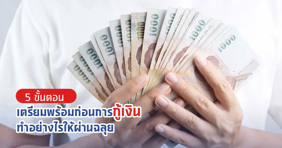 5 ขั้นตอนเตรียมพร้อมก่อนการกู้เงิน ทำอย่างไรให้ผ่านฉลุย