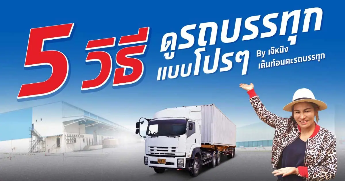 5 วิธีดูรถบรรทุกแบบโปร ๆ ส่องดีไม่มีโป๊ะ