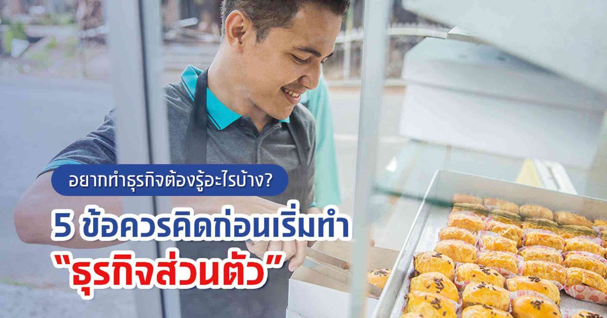 5 ข้อควรคิดก่อนเริ่มทำธุรกิจส่วนตัว
