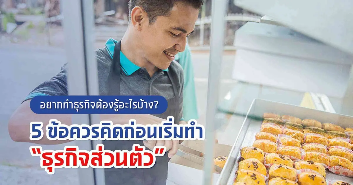 5 ข้อควรคิดก่อนเริ่มทำธุรกิจส่วนตัว