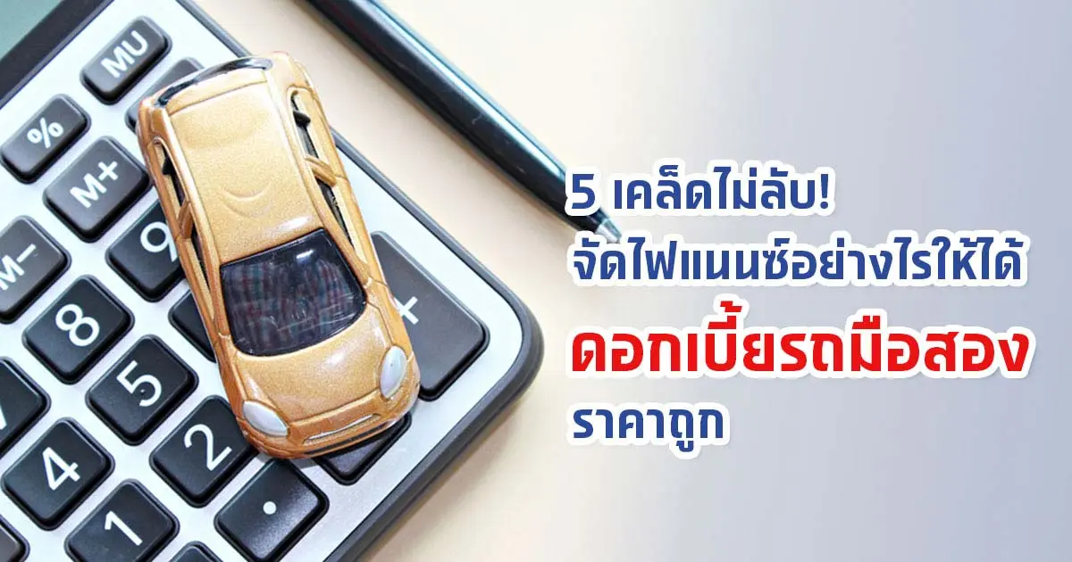 5 เคล็ดลับ! จัดไฟแนนซ์อย่างไรให้ได้ดอกเบี้ยรถมือสองราคาถูก