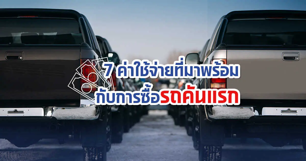 7 ค่าใช้จ่ายที่มาพร้อมกับการซื้อรถคันแรก