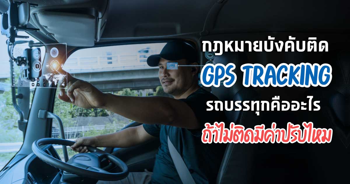 กฎหมายบังคับติด GPS Tracking รถบรรทุกคืออะไร ถ้าไม่ติดมีค่าปรับไหม