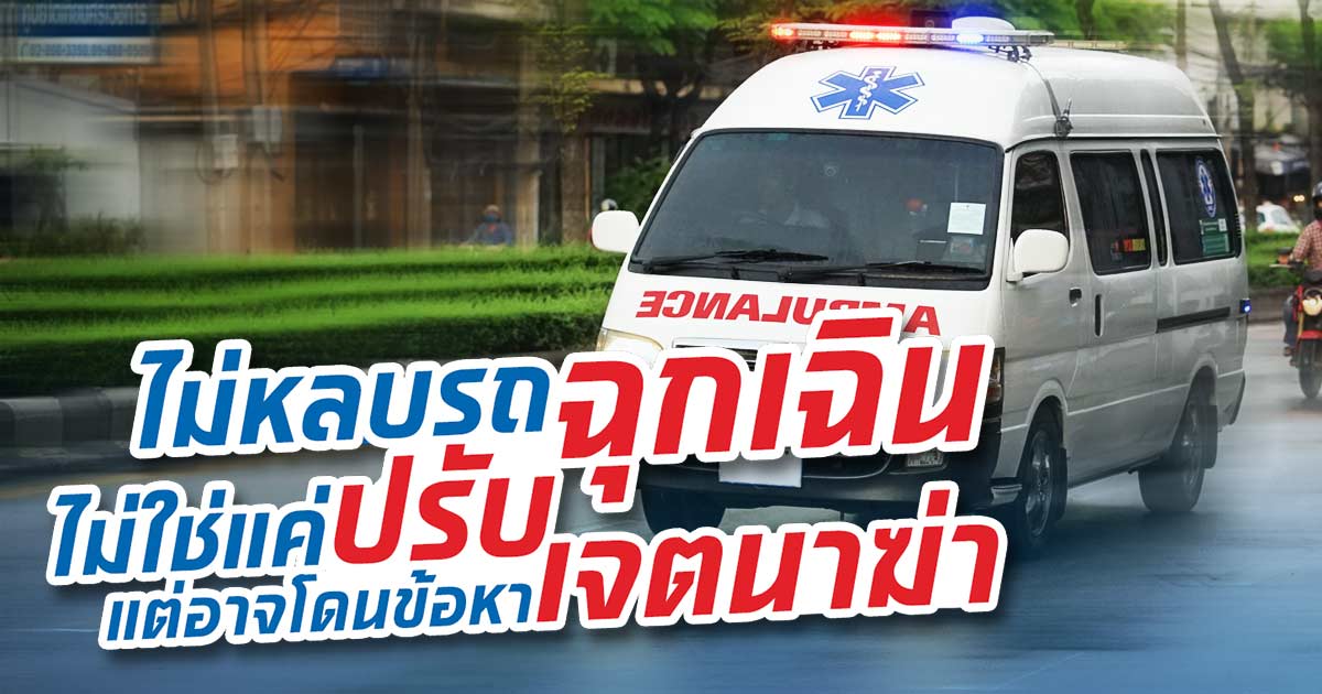 ไม่หลบรถพยาบาลเปิดไซเรน ระวังผิดกฎหมายรถฉุกเฉิน และเจตนาฆ่า!