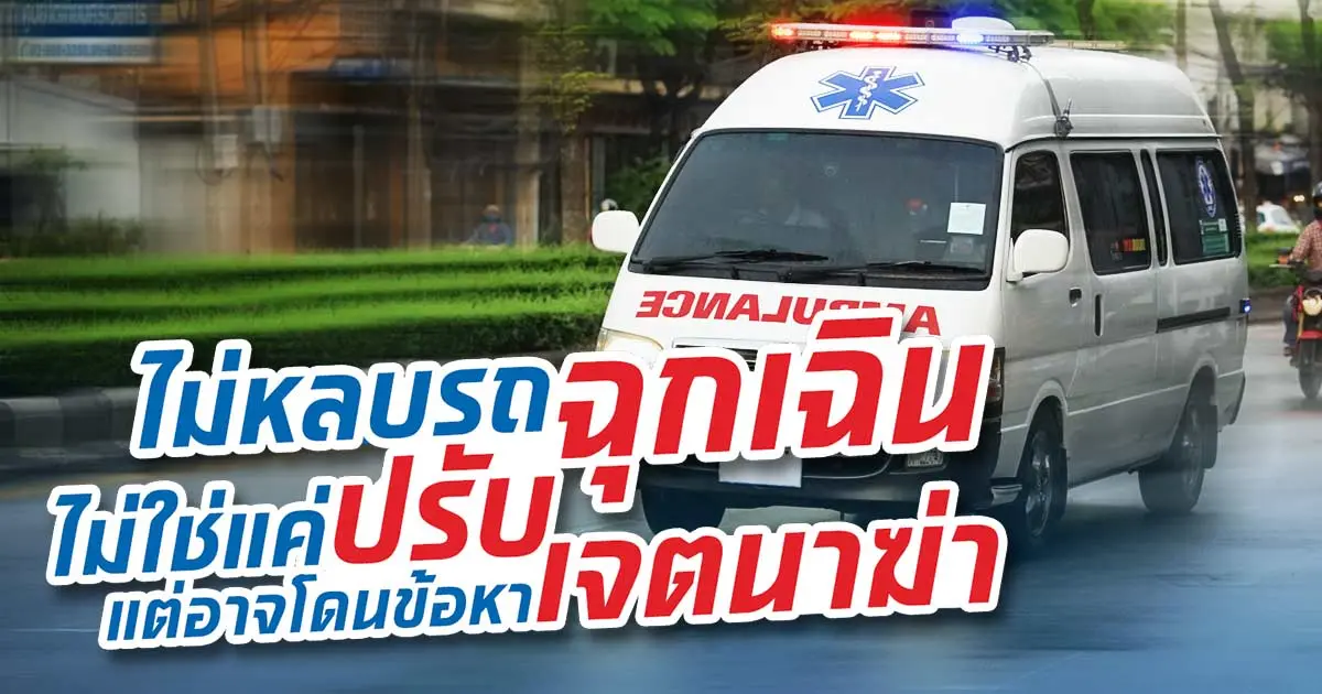 ไม่หลบรถพยาบาลเปิดไซเรน ระวังผิดกฎหมายรถฉุกเฉิน และเจตนาฆ่า!