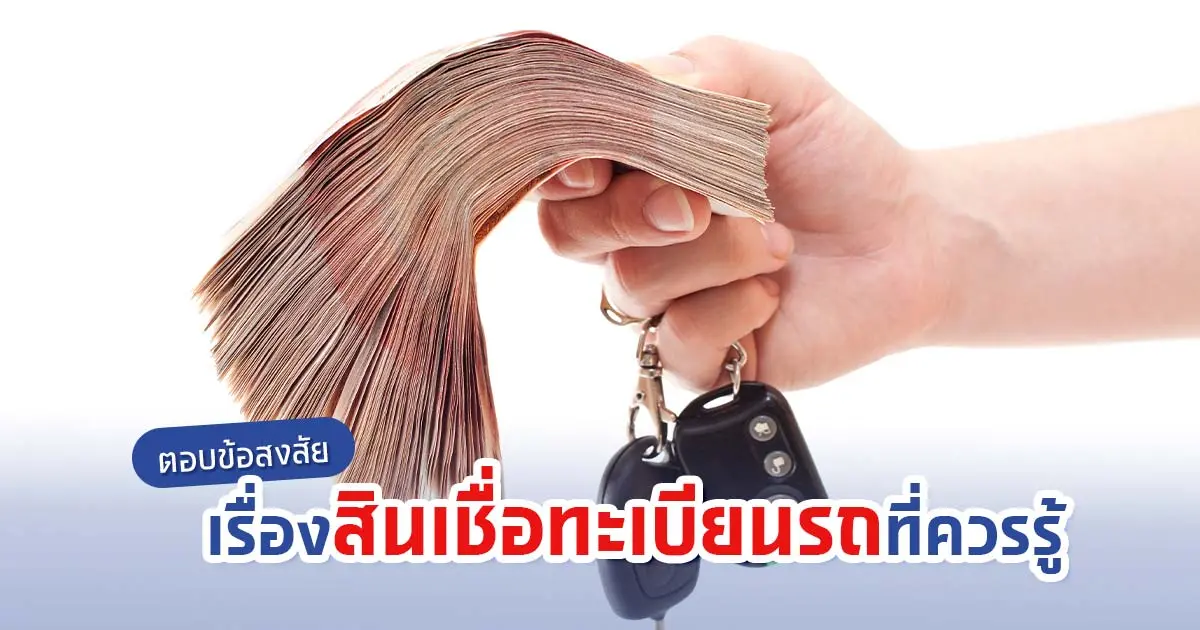 ตอบข้อสงสัยเรื่องสินเชื่อทะเบียนรถที่ควรรู้