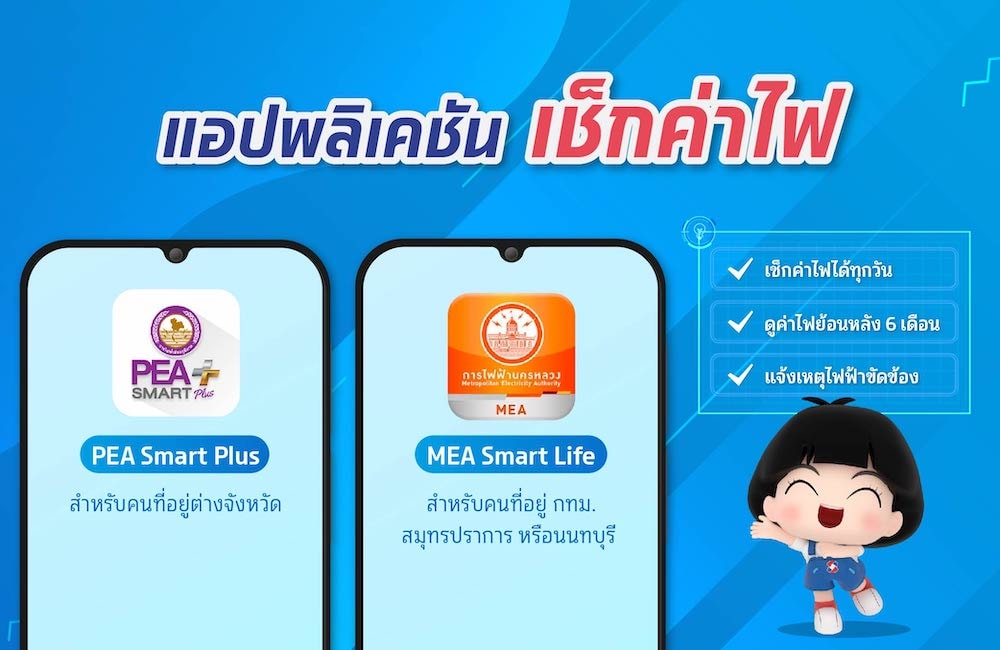 แอพ เช็คค่าไฟ